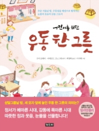 어린이를 위한 우동 한 그릇 (5판)